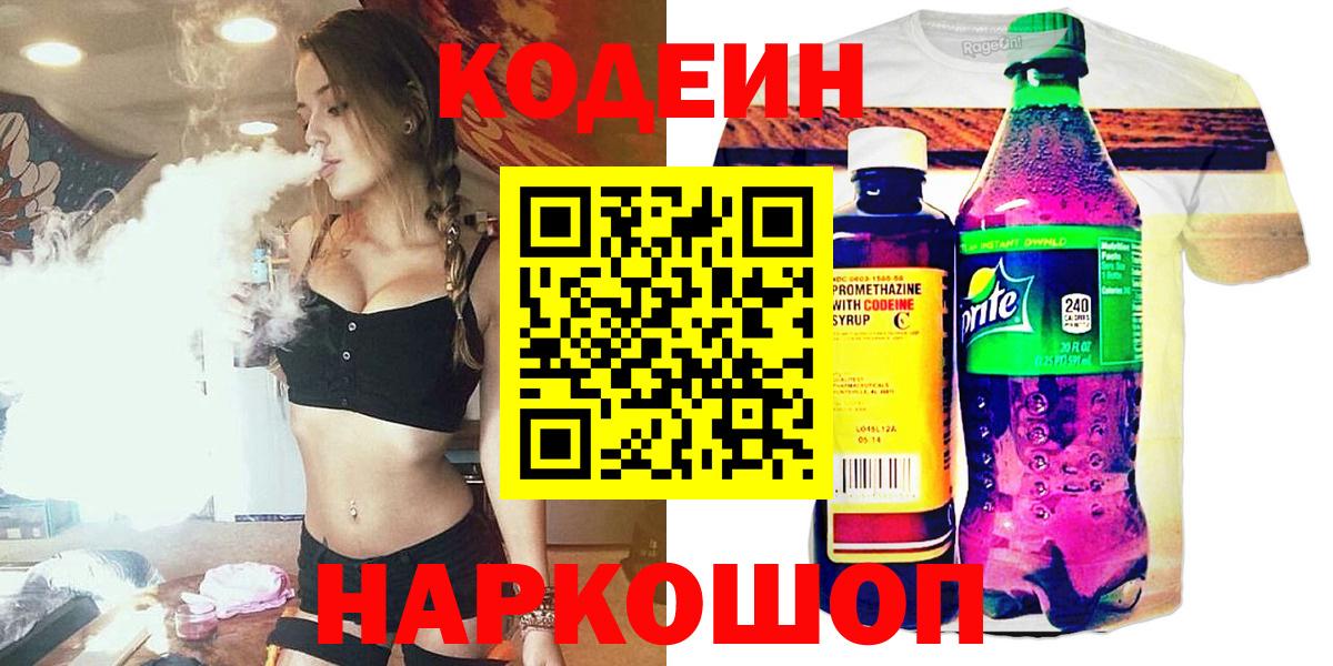 Саяногорск  Codein напиток Lean (лин)  Вход с VPN 